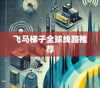 飞马梯子全球线路推荐