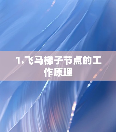 1.飞马梯子节点的工作原理