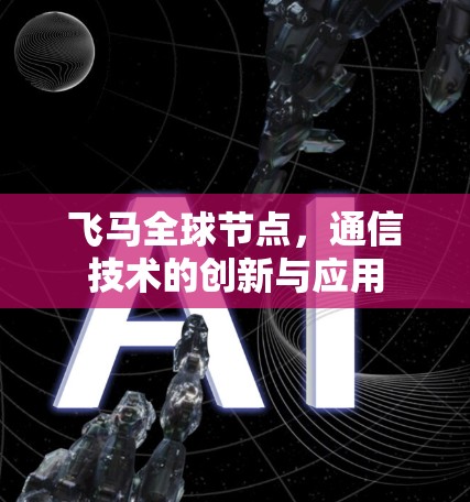 飞马全球节点，通信技术的创新与应用