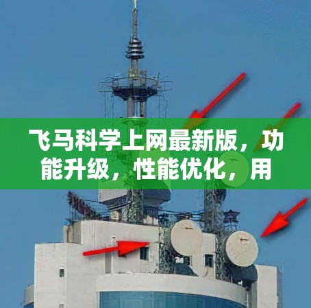 飞马科学上网最新版，功能升级，性能优化，用户体验提升