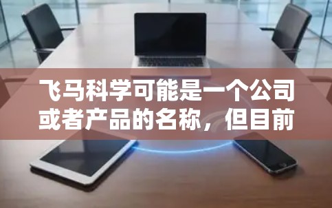 飞马科学可能是一个公司或者产品的名称，但目前我没有找到与飞马科学直接相关的下载入口。如果你能提供更多的上下文或详细信息，可能会更容易找到相关的下载资源