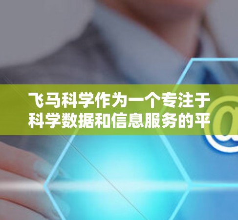 飞马科学作为一个专注于科学数据和信息服务的平台，用户可能需要稳定地访问其资源。以下是一些推荐稳定节点的方法和工具