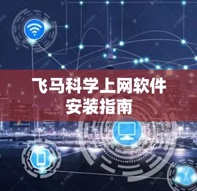 飞马科学上网软件安装指南