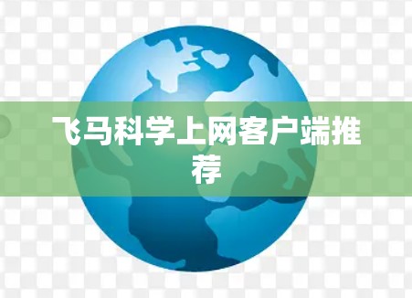 飞马科学上网客户端推荐