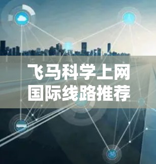 飞马科学上网国际线路推荐