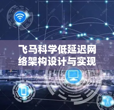 飞马科学低延迟网络架构设计与实现