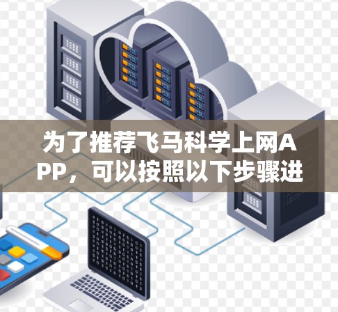 为了推荐飞马科学上网APP，可以按照以下步骤进行