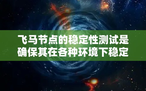 飞马节点的稳定性测试是确保其在各种环境下稳定运行的关键步骤。以下是对这一测试的详细分析和步骤