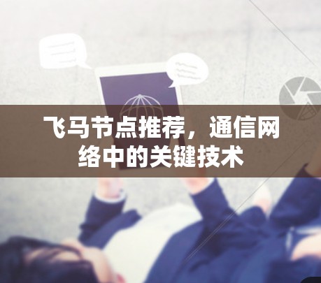 飞马节点推荐，通信网络中的关键技术
