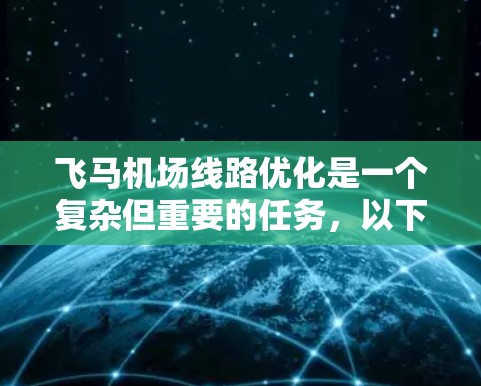 飞马机场线路优化是一个复杂但重要的任务，以下是一个有条理的优化步骤指南
