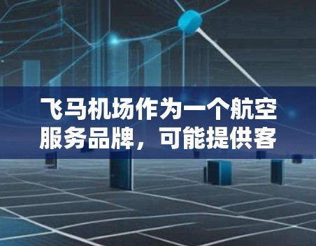 飞马机场作为一个航空服务品牌，可能提供客户端应用来方便用户管理订阅服务。以下是一些可能的问题和解决方法，帮助你顺利使用飞马机场的订阅客户端
