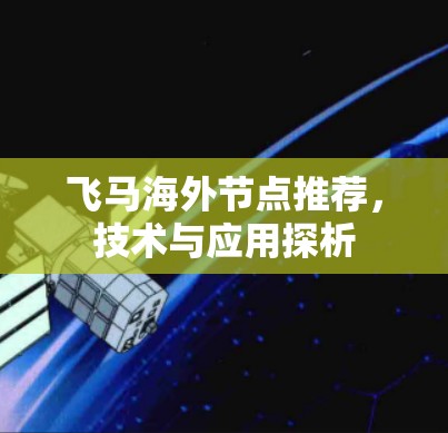 飞马海外节点推荐，技术与应用探析