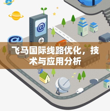 飞马国际线路优化，技术与应用分析