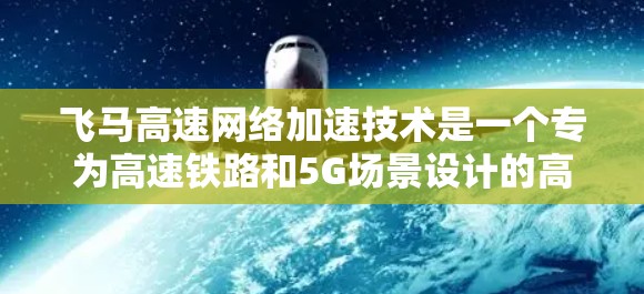 飞马高速网络加速技术是一个专为高速铁路和5G场景设计的高性能网络解决方案，旨在提供高速率、低延迟和高可靠性的网络服务，支持实时数据传输和关键应用的高效运行。以下是对飞马高速技术的详细分析和总结