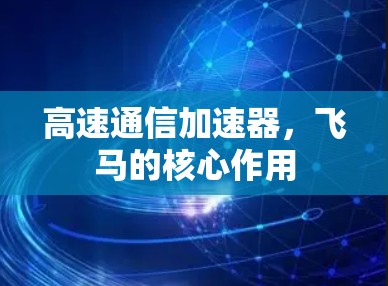 高速通信加速器，飞马的核心作用