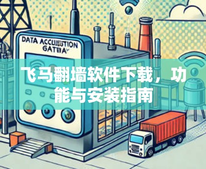 飞马翻墙软件下载，功能与安装指南