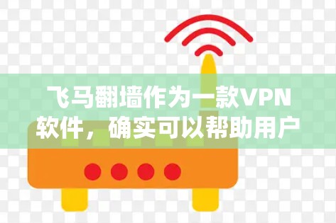飞马翻墙作为一款VPN软件，确实可以帮助用户绕过网络限制，访问全球服务器。以下是一些关于飞马翻墙全球线路推荐的建议和注意事项