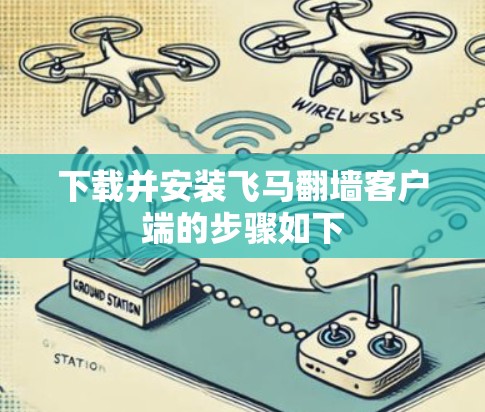 下载并安装飞马翻墙客户端的步骤如下