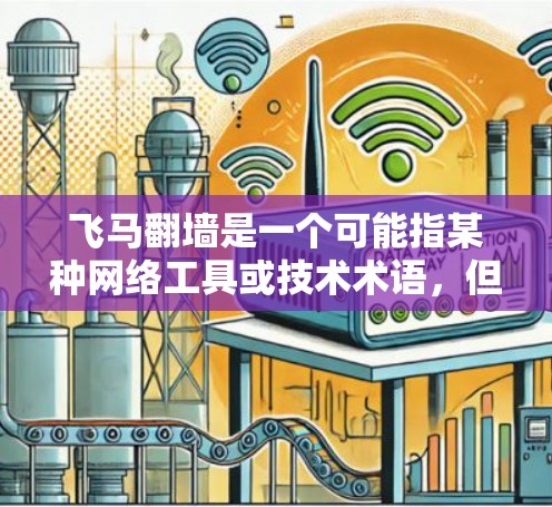 飞马翻墙是一个可能指某种网络工具或技术术语，但具体含义可能因不同的语境而有所不同。如果你指的是某种特定的工具或技术，可能需要更多的上下文来准确解释