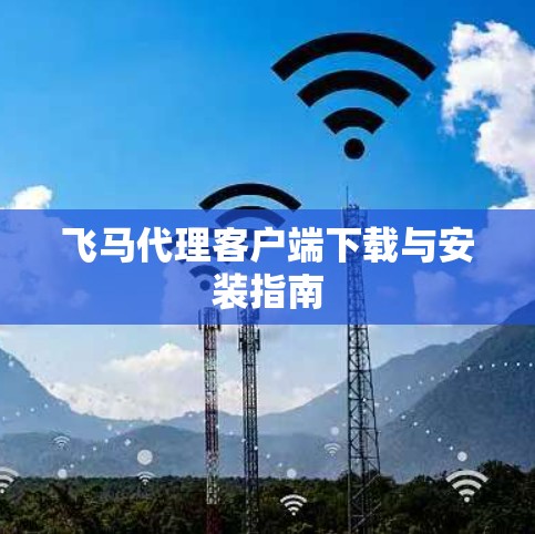 飞马代理客户端下载与安装指南