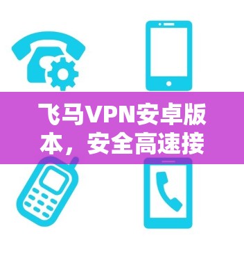 飞马VPN安卓版本，安全高速接管新体验